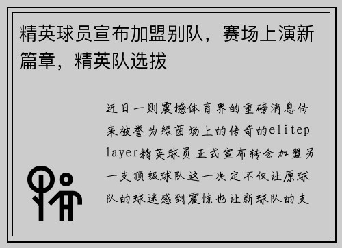 精英球员宣布加盟别队，赛场上演新篇章，精英队选拔