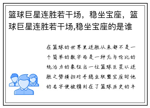 篮球巨星连胜若干场，稳坐宝座，篮球巨星连胜若干场,稳坐宝座的是谁