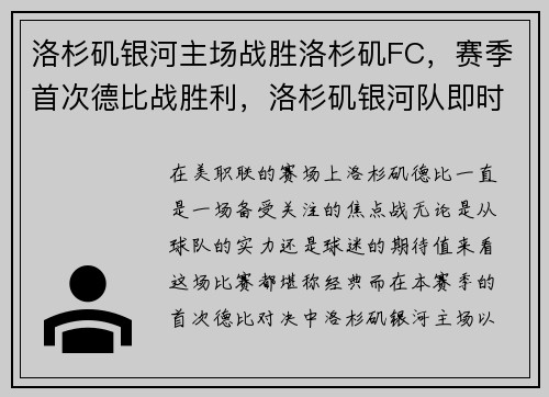 洛杉矶银河主场战胜洛杉矶FC，赛季首次德比战胜利，洛杉矶银河队即时比分