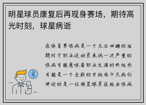 明星球员康复后再现身赛场，期待高光时刻，球星病逝