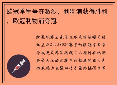 欧冠季军争夺激烈，利物浦获得胜利，欧冠利物浦夺冠