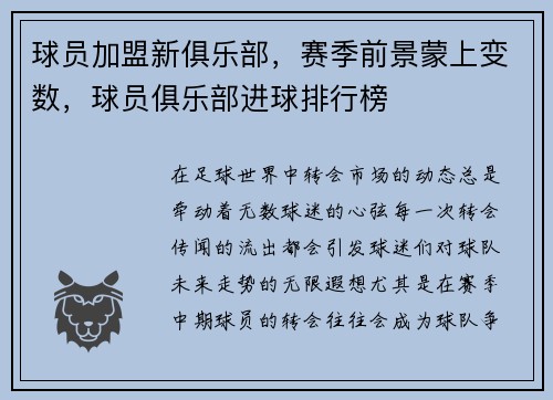 球员加盟新俱乐部，赛季前景蒙上变数，球员俱乐部进球排行榜