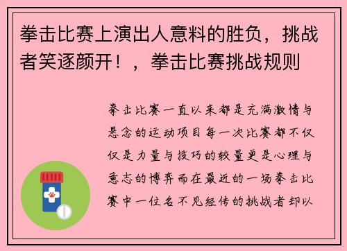 拳击比赛上演出人意料的胜负，挑战者笑逐颜开！，拳击比赛挑战规则