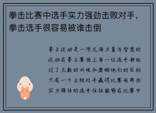 拳击比赛中选手实力强劲击败对手，拳击选手很容易被谁击倒