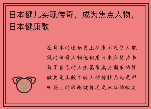 日本健儿实现传奇，成为焦点人物，日本健康歌
