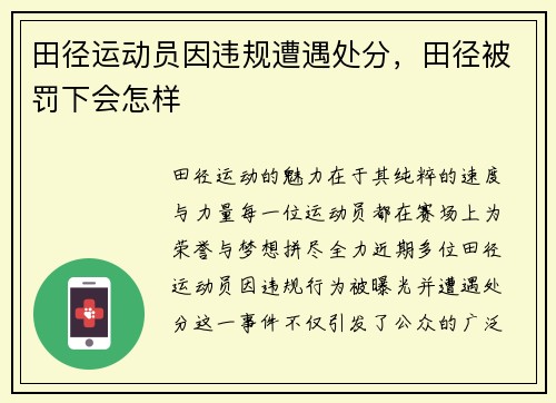 田径运动员因违规遭遇处分，田径被罚下会怎样