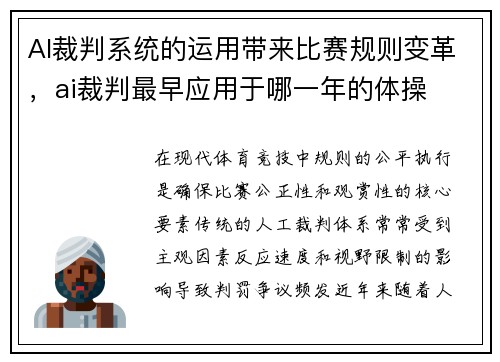 AI裁判系统的运用带来比赛规则变革，ai裁判最早应用于哪一年的体操