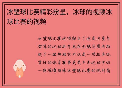 冰壁球比赛精彩纷呈，冰球的视频冰球比赛的视频