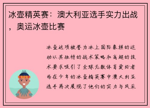 冰壶精英赛：澳大利亚选手实力出战，奥运冰壶比赛