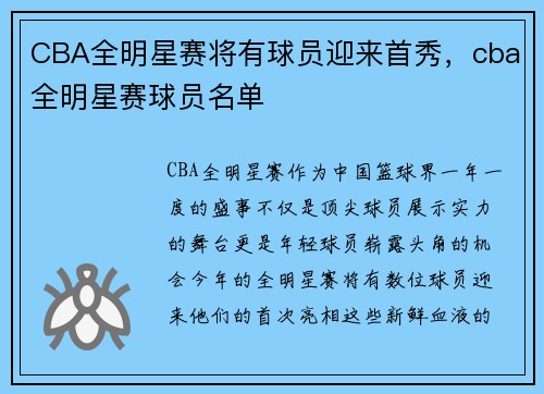 CBA全明星赛将有球员迎来首秀，cba全明星赛球员名单
