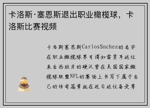 卡洛斯·塞恩斯退出职业橄榄球，卡洛斯比赛视频
