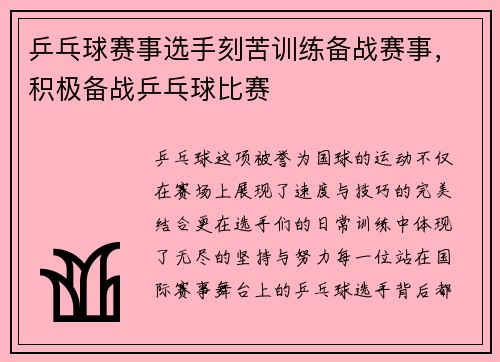 乒乓球赛事选手刻苦训练备战赛事，积极备战乒乓球比赛