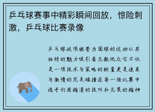 乒乓球赛事中精彩瞬间回放，惊险刺激，乒乓球比赛录像