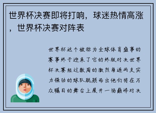 世界杯决赛即将打响，球迷热情高涨，世界杯决赛对阵表