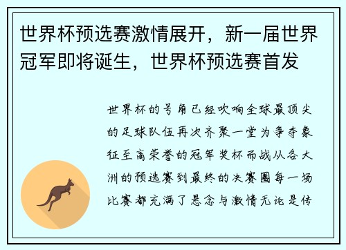 世界杯预选赛激情展开，新一届世界冠军即将诞生，世界杯预选赛首发