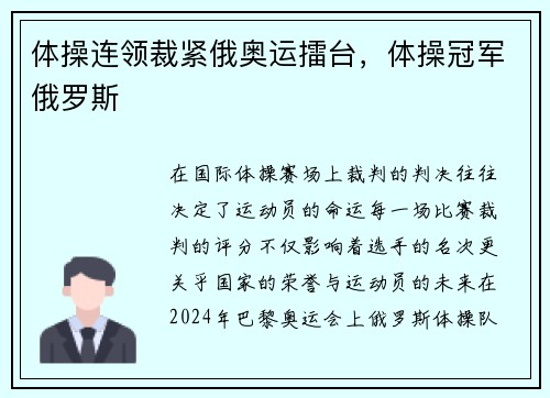 体操连领裁紧俄奥运擂台，体操冠军俄罗斯