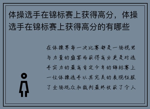 体操选手在锦标赛上获得高分，体操选手在锦标赛上获得高分的有哪些