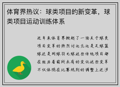 体育界热议：球类项目的新变革，球类项目运动训练体系