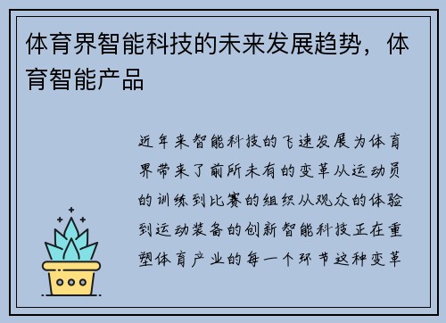 体育界智能科技的未来发展趋势，体育智能产品