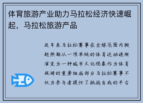 体育旅游产业助力马拉松经济快速崛起，马拉松旅游产品