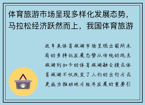 体育旅游市场呈现多样化发展态势，马拉松经济跃然而上，我国体育旅游市场的开发对策