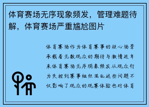 体育赛场无序现象频发，管理难题待解，体育赛场严重尴尬图片