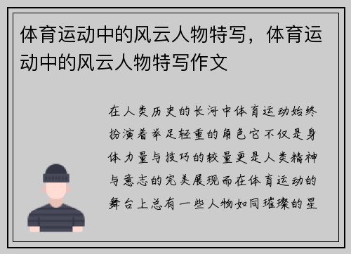 体育运动中的风云人物特写，体育运动中的风云人物特写作文