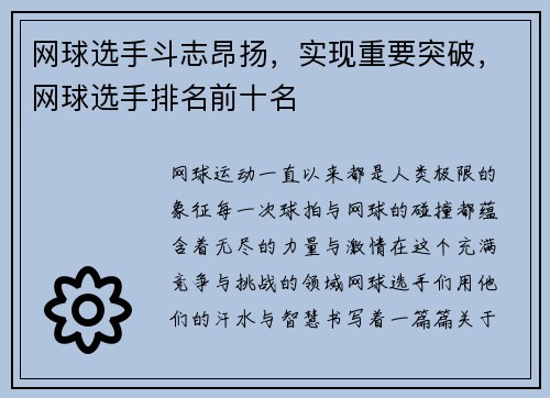 网球选手斗志昂扬，实现重要突破，网球选手排名前十名