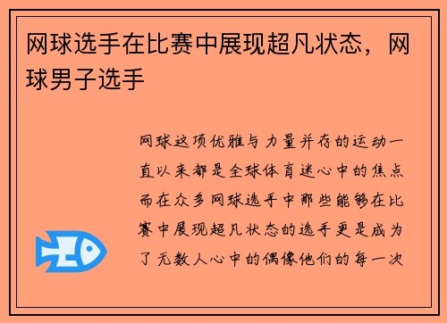 网球选手在比赛中展现超凡状态，网球男子选手