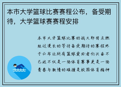 本市大学篮球比赛赛程公布，备受期待，大学篮球赛赛程安排