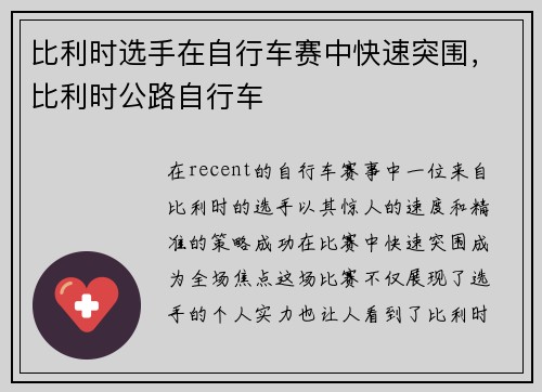 比利时选手在自行车赛中快速突围，比利时公路自行车