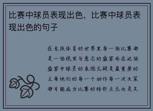 比赛中球员表现出色，比赛中球员表现出色的句子