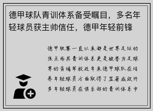 德甲球队青训体系备受瞩目，多名年轻球员获主帅信任，德甲年轻前锋
