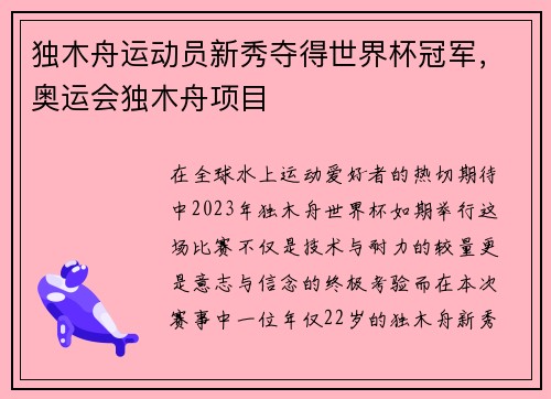 独木舟运动员新秀夺得世界杯冠军，奥运会独木舟项目