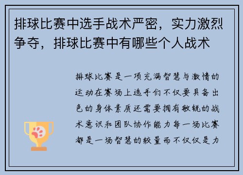排球比赛中选手战术严密，实力激烈争夺，排球比赛中有哪些个人战术