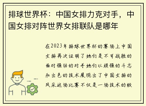 排球世界杯：中国女排力克对手，中国女排对阵世界女排联队是哪年