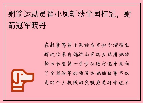 射箭运动员翟小凤斩获全国桂冠，射箭冠军晓丹