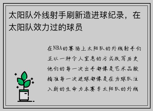 太阳队外线射手刷新造进球纪录，在太阳队效力过的球员