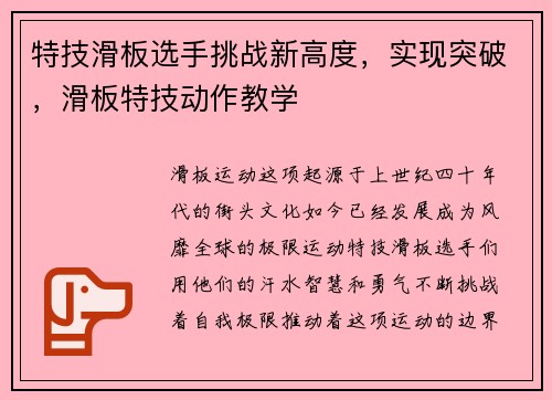 特技滑板选手挑战新高度，实现突破，滑板特技动作教学