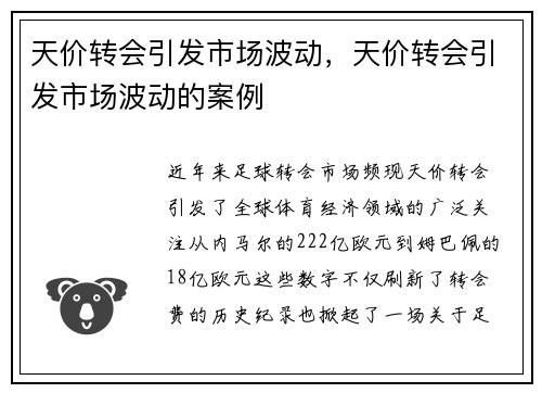 天价转会引发市场波动，天价转会引发市场波动的案例