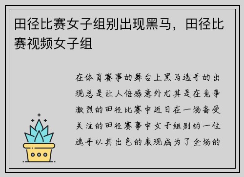 田径比赛女子组别出现黑马，田径比赛视频女子组