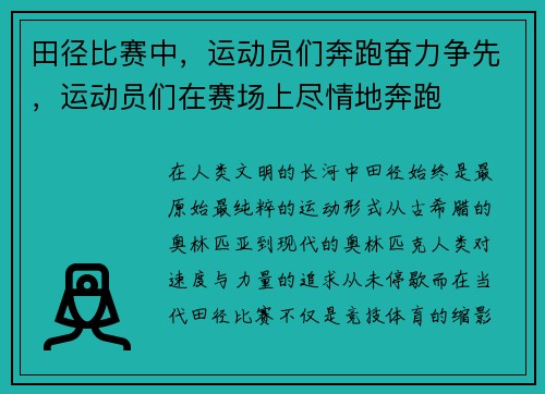 田径比赛中，运动员们奔跑奋力争先，运动员们在赛场上尽情地奔跑