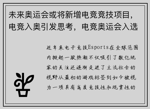 未来奥运会或将新增电竞竞技项目，电竞入奥引发思考，电竞奥运会入选项目