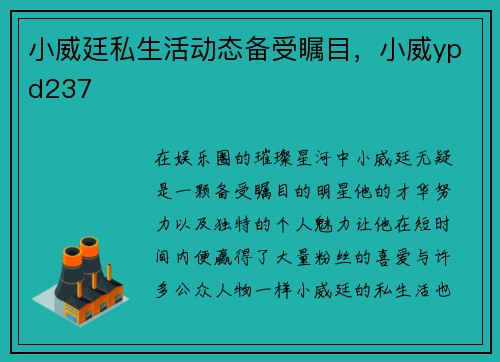 小威廷私生活动态备受瞩目，小威ypd237