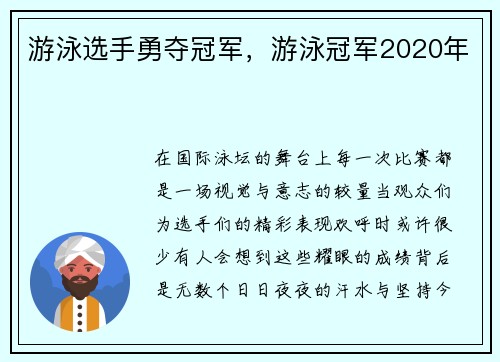 游泳选手勇夺冠军，游泳冠军2020年