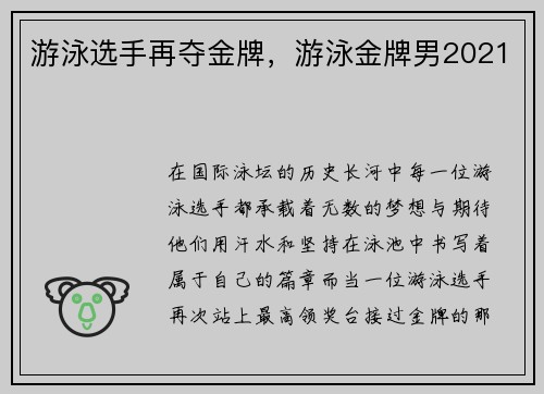 游泳选手再夺金牌，游泳金牌男2021