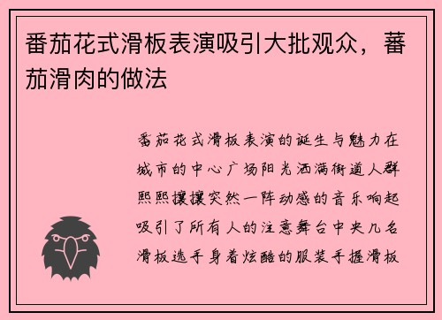 番茄花式滑板表演吸引大批观众，蕃茄滑肉的做法