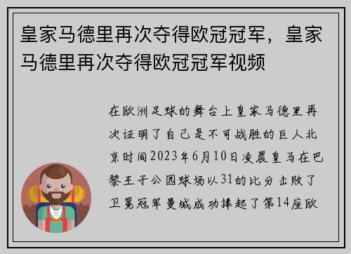 皇家马德里再次夺得欧冠冠军，皇家马德里再次夺得欧冠冠军视频