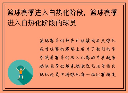 篮球赛季进入白热化阶段，篮球赛季进入白热化阶段的球员