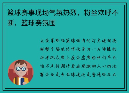 篮球赛事现场气氛热烈，粉丝欢呼不断，篮球赛氛围